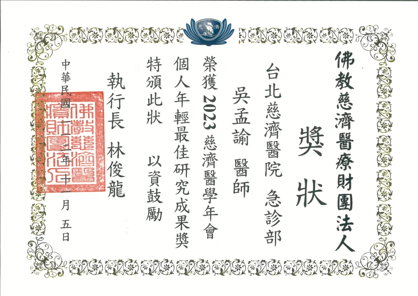2023 慈濟醫學年會個人年輕最佳研究成果獎