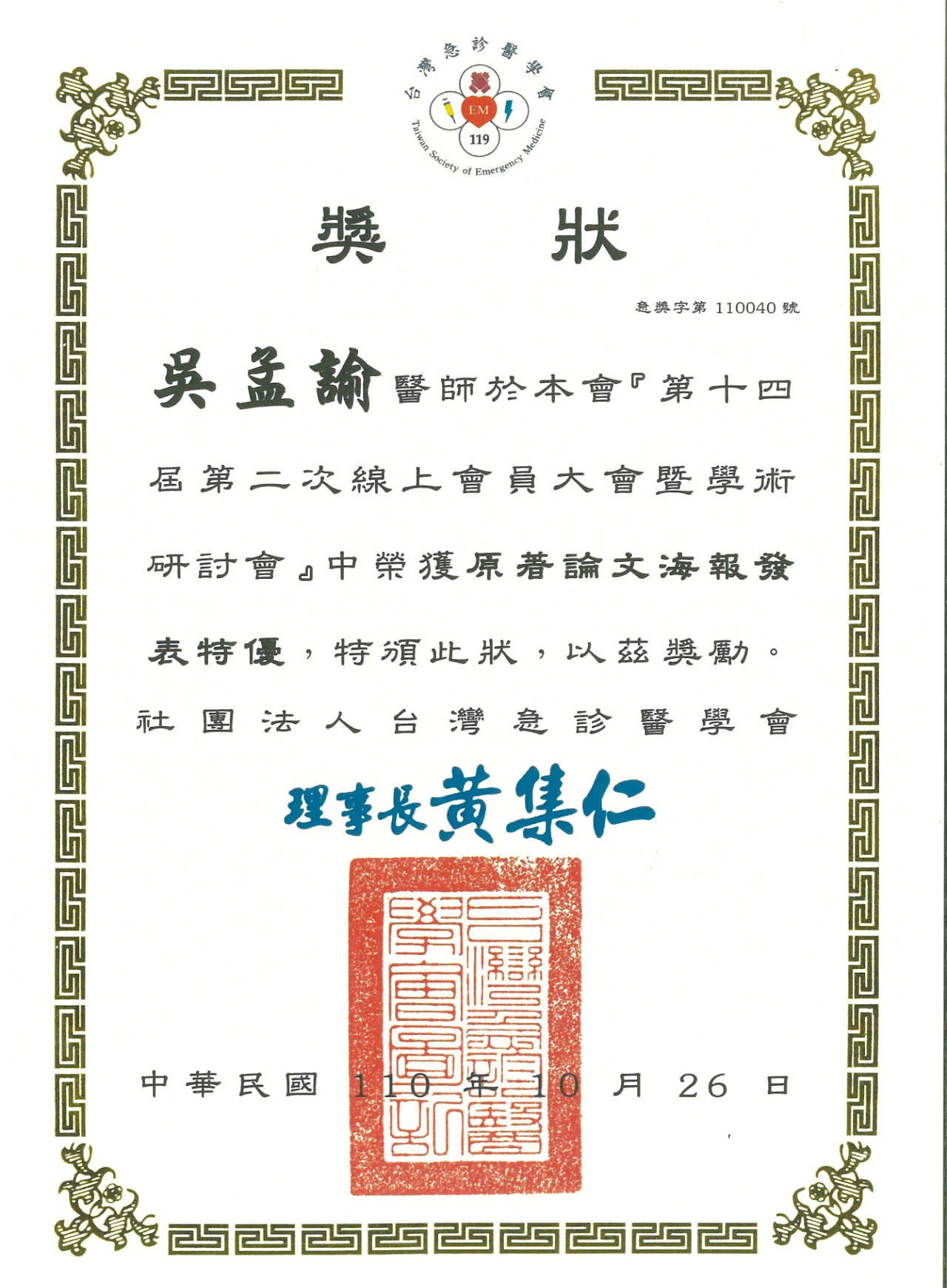 2021 急診醫學會學術研討會海報發表優等獎