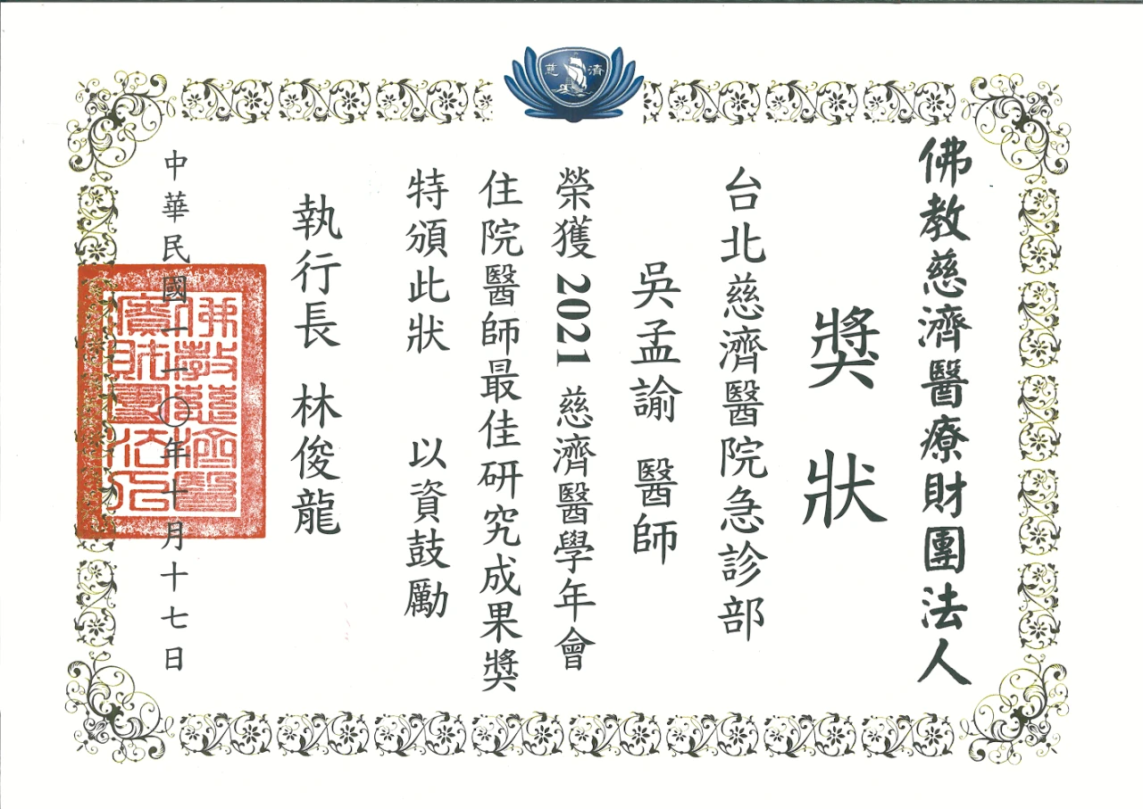 2021 第五屆慈濟醫療財團法人醫學年會住院醫師最佳研究成果獎