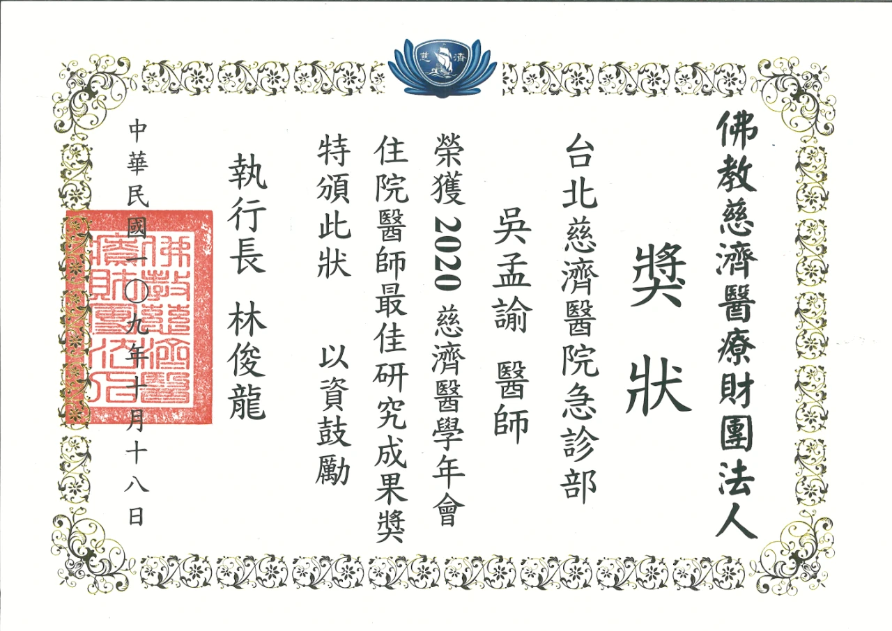 2020 第四屆慈濟醫療財團法人醫學年會住院醫師最佳研究成果獎