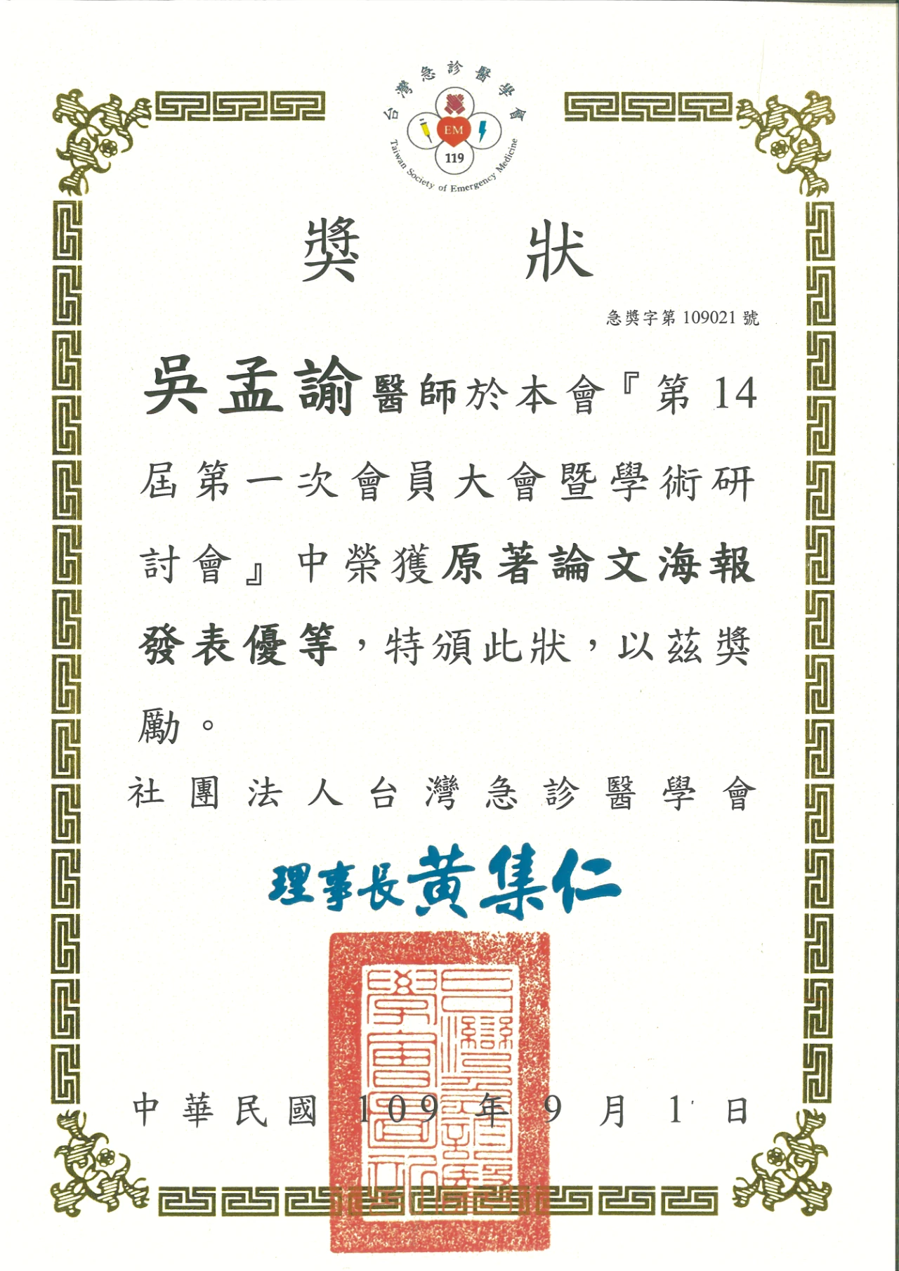2020 急診醫學會學術研討會海報發表優等獎