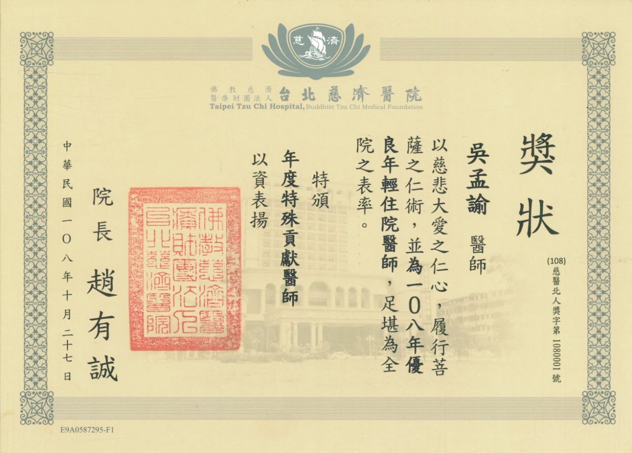 2019 台北慈濟醫院特殊貢獻獎（一）