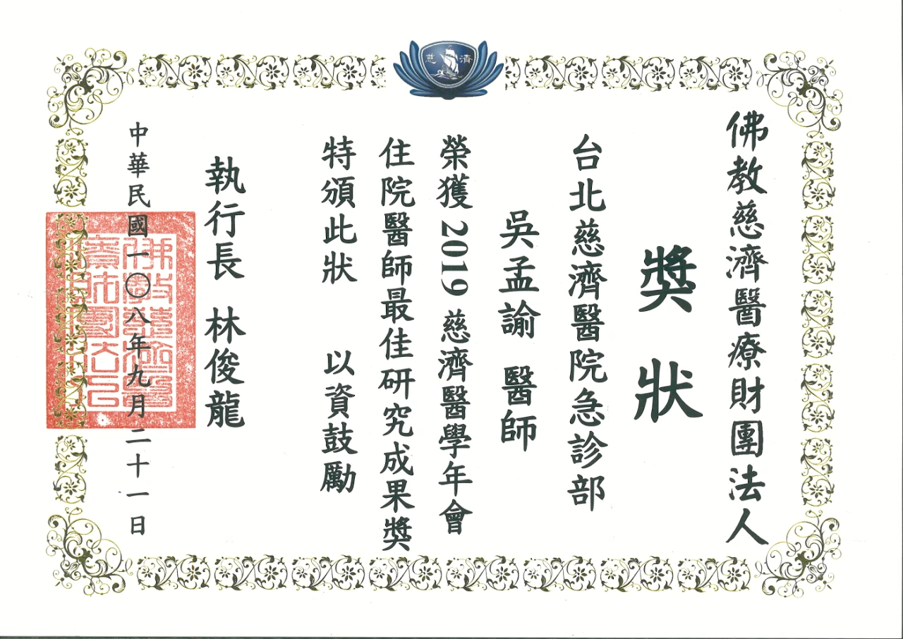 2019 第三屆慈濟醫療財團法人醫學年會住院醫師最佳研究成果獎