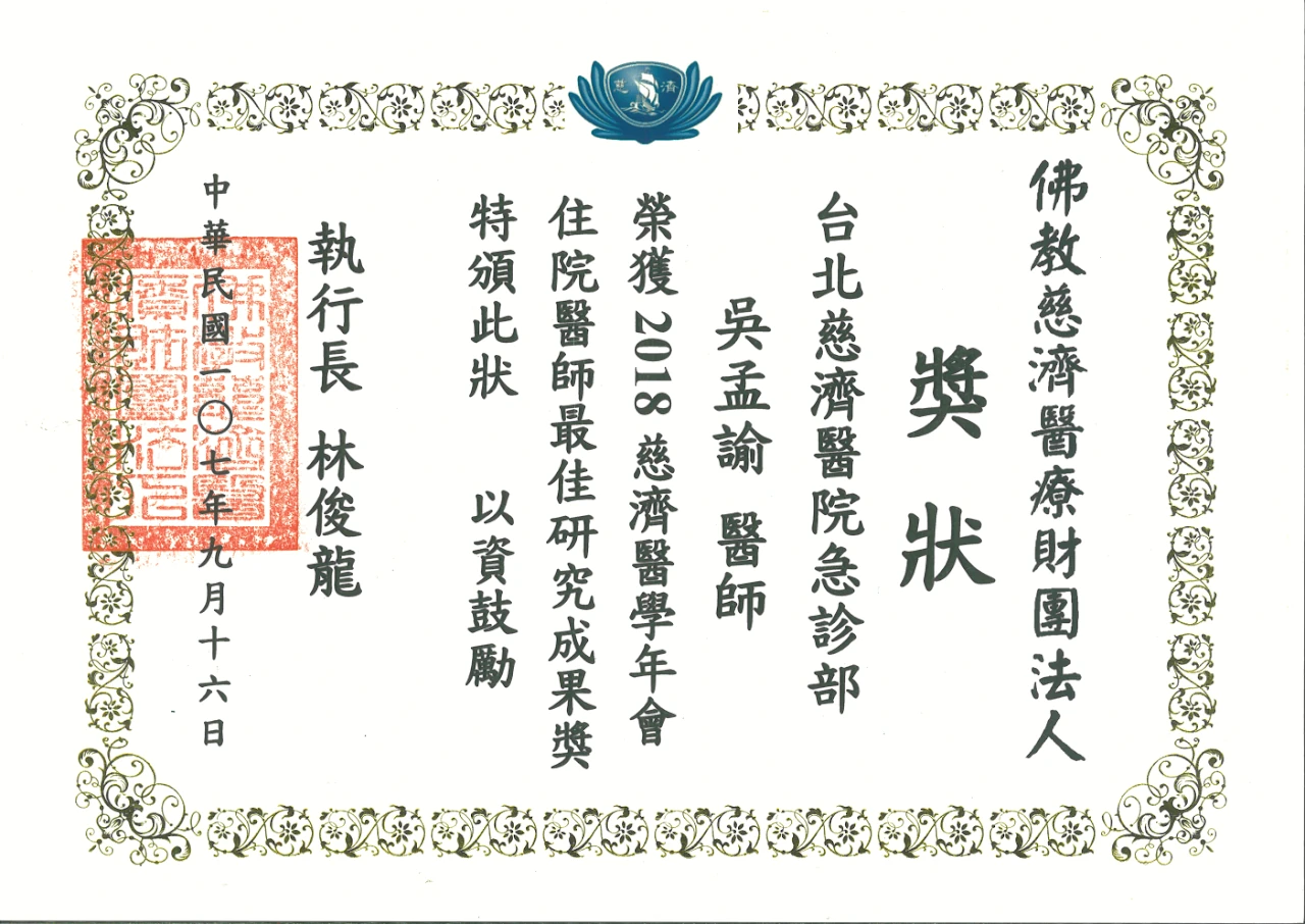 2018 第二屆慈濟醫療財團法人醫學年會住院醫師最佳研究成果獎（一）