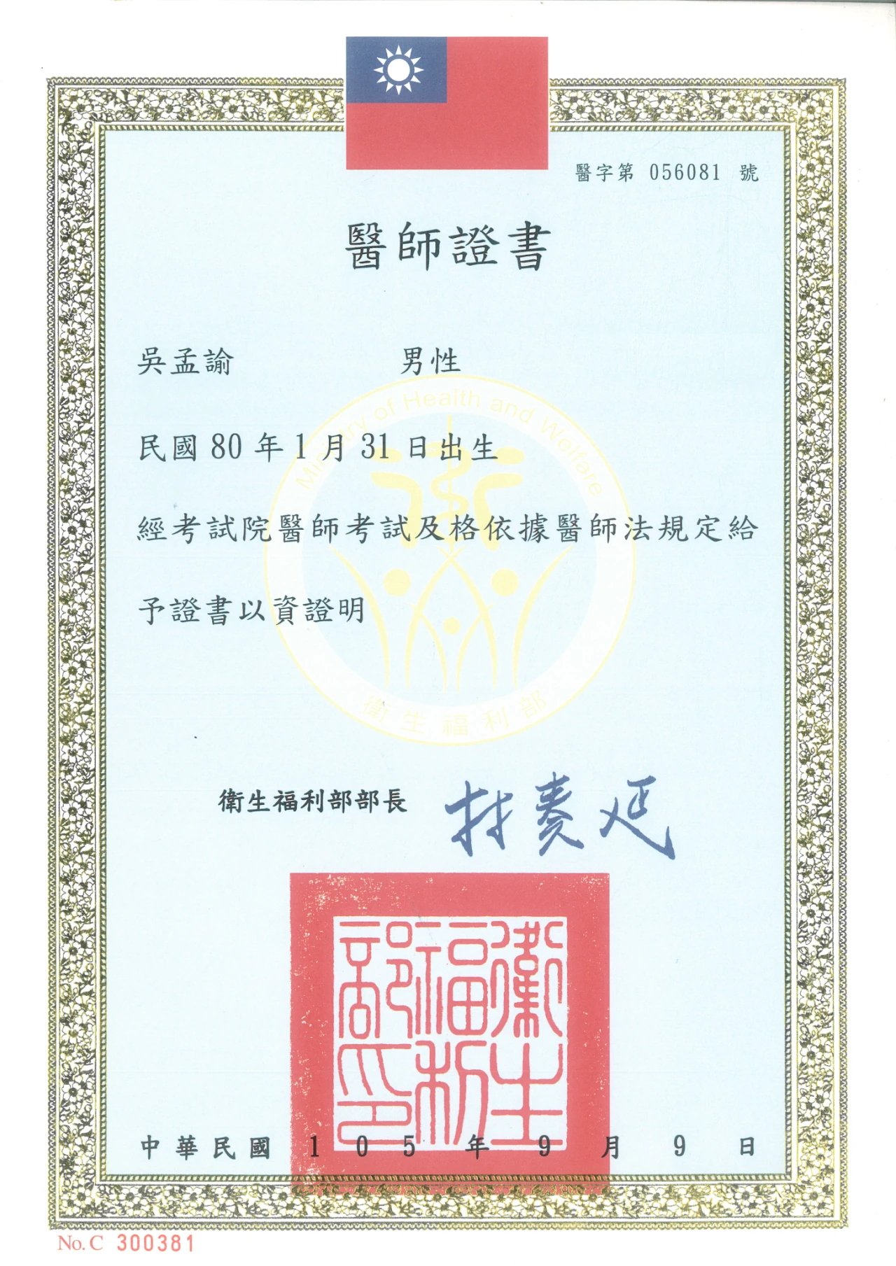 2016 醫師國考合格證書